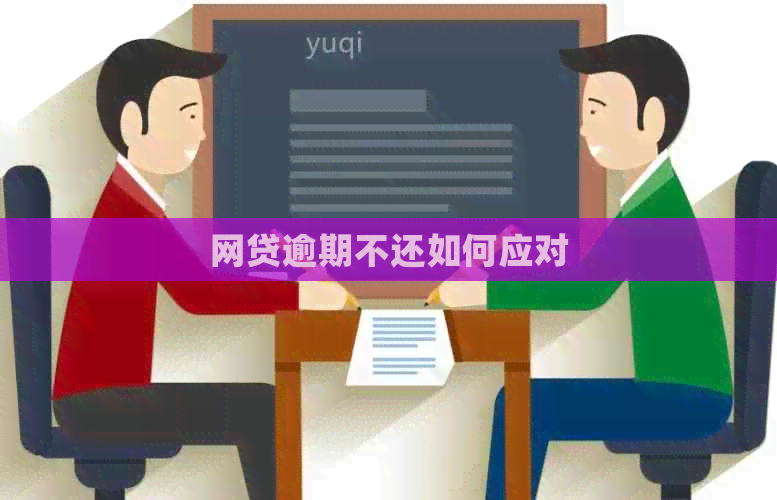 网贷逾期不还如何应对