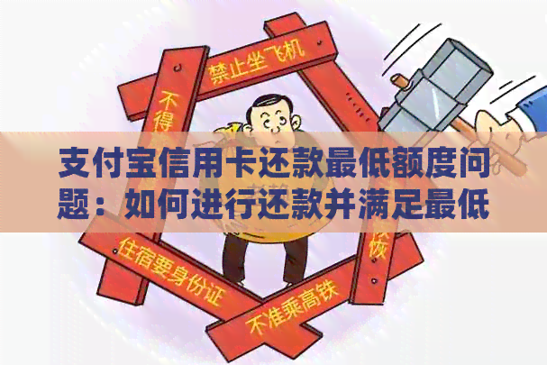 支付宝信用卡还款更低额度问题：如何进行还款并满足更低还款要求？
