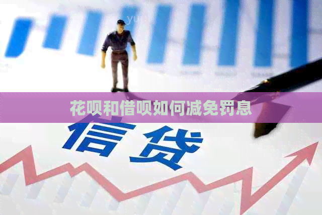 信用卡和网贷如何减免罚息