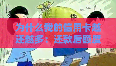 为什么我的信用卡越还越多：还款后额度不增加，反而越来越少的原因揭秘
