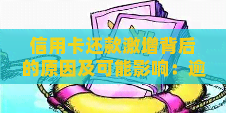 信用卡还款激增背后的原因及可能影响：逾期、用卡过度还是系统故障？