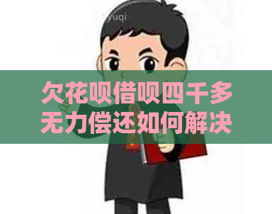 欠信用卡网贷四千多无力偿还如何解决