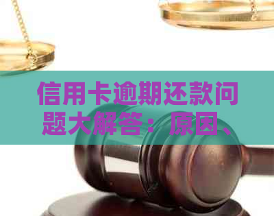信用卡逾期还款问题大解答：原因、影响与解决方案一文看懂