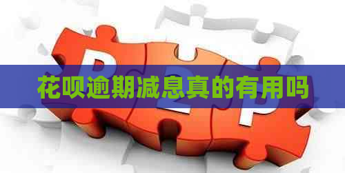 信用卡逾期减息真的有用吗