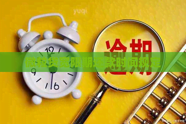 微粒贷宽限期还款时间规定