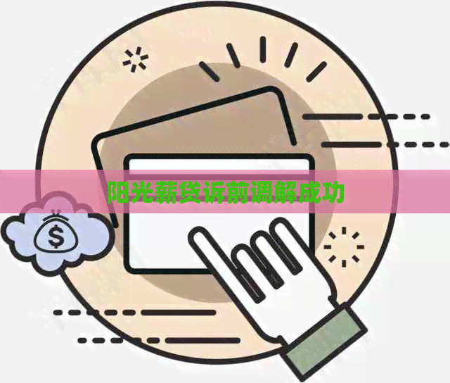 阳光薪贷诉前调解成功
