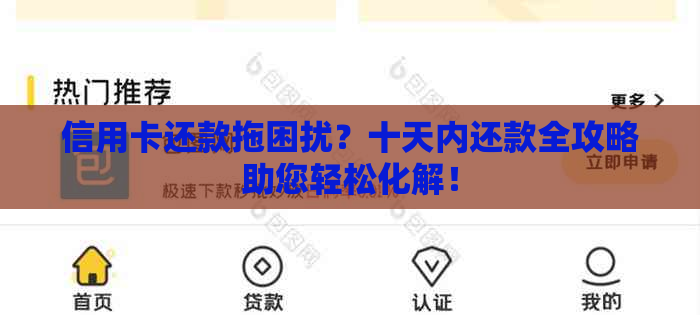 信用卡还款拖困扰？十天内还款全攻略助您轻松化解！