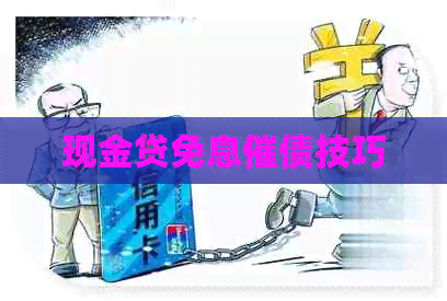 现金贷免息催债技巧