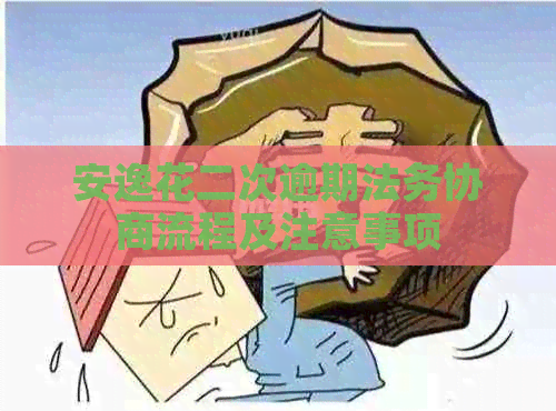 安逸花二次逾期法务协商流程及注意事项