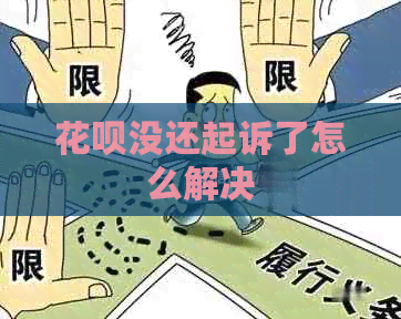 信用卡没还起诉了怎么解决