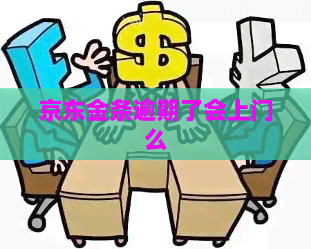 京东金条逾期了会上门么