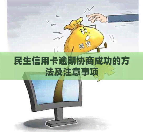 民生信用卡逾期协商成功的方法及注意事项