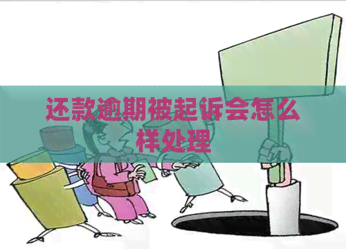 还款逾期被起诉会怎么样处理