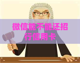 微信能不能还招行信用卡
