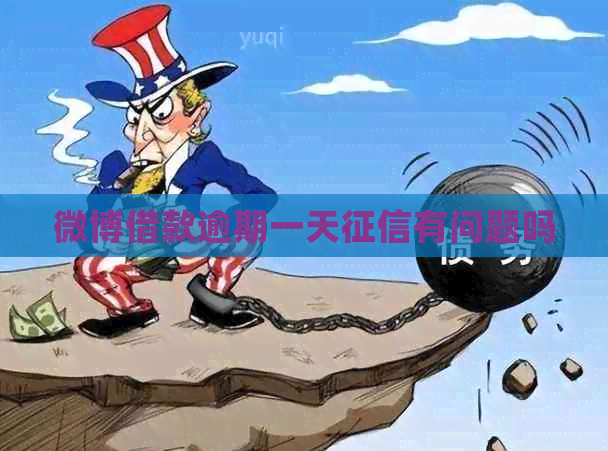 微博借款逾期一天有问题吗