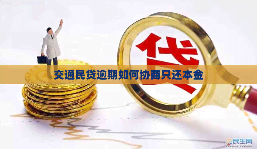 交通民贷逾期如何协商只还本金
