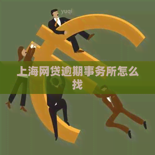 上海网贷逾期事务所怎么找