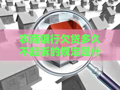 农商银行欠贷多久不起诉的规定是什么