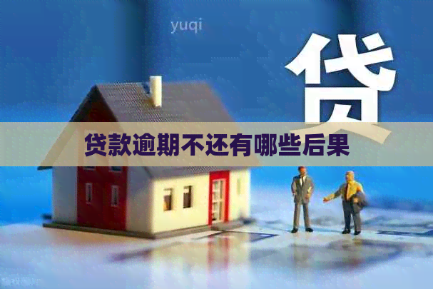 贷款逾期不还有哪些后果