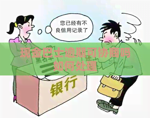 现金巴士逾期可协商吗如何处理