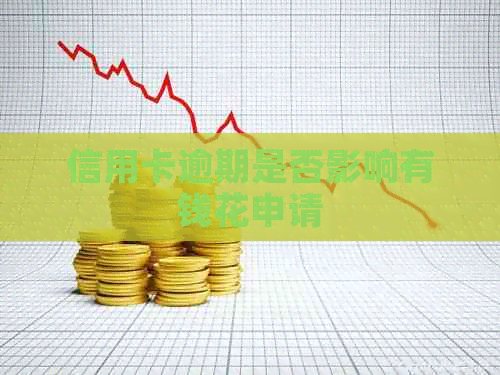 信用卡逾期是否影响有钱花申请