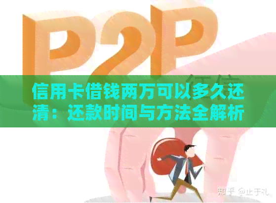 信用卡借钱两万可以多久还清：还款时间与方法全解析