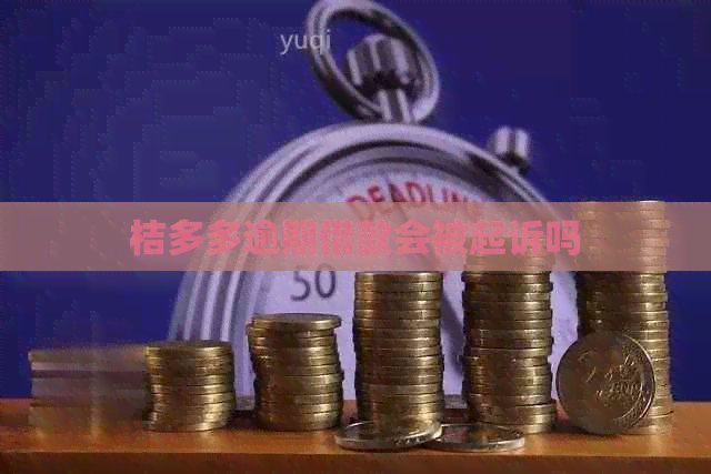 桔多多逾期借款会被起诉吗