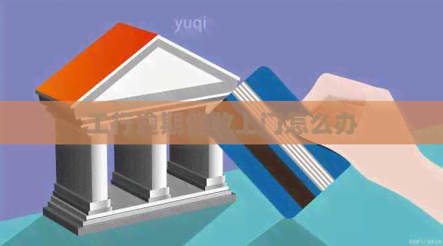 工行逾期上门怎么办