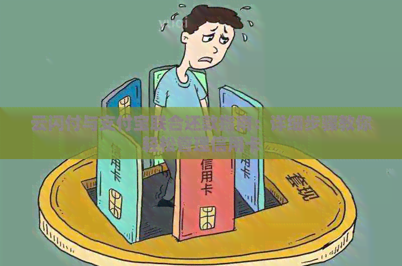 云闪付与支付宝联合还款指南：详细步骤教你轻松管理信用卡