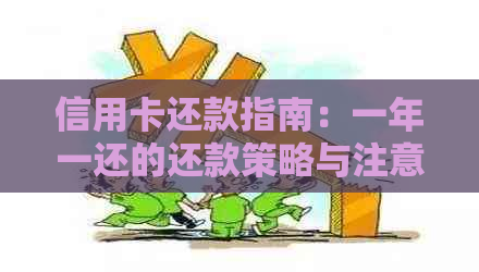 信用卡还款指南：一年一还的还款策略与注意事项