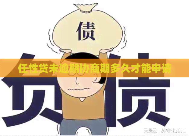 任性贷未逾期协商期多久才能申请
