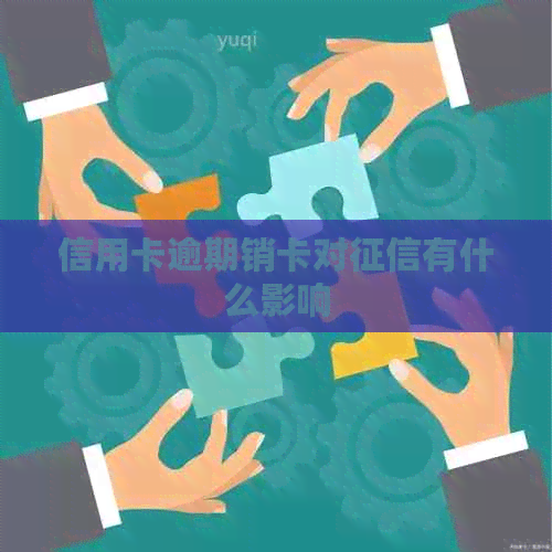 信用卡逾期销卡对有什么影响