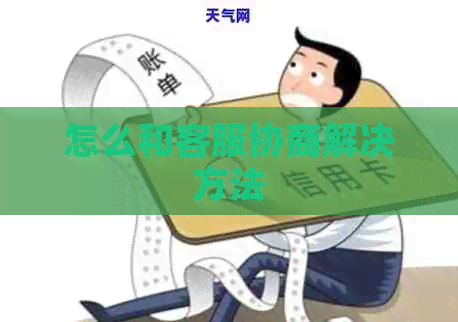 怎么和客服协商解决方法