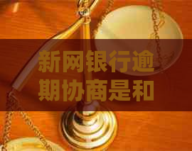 新网银行逾期协商是和第三方协商