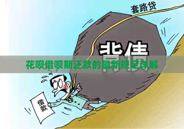 信用卡网贷期还款的最新规定详解