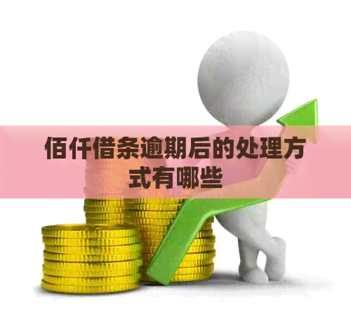 佰仟借条逾期后的处理方式有哪些