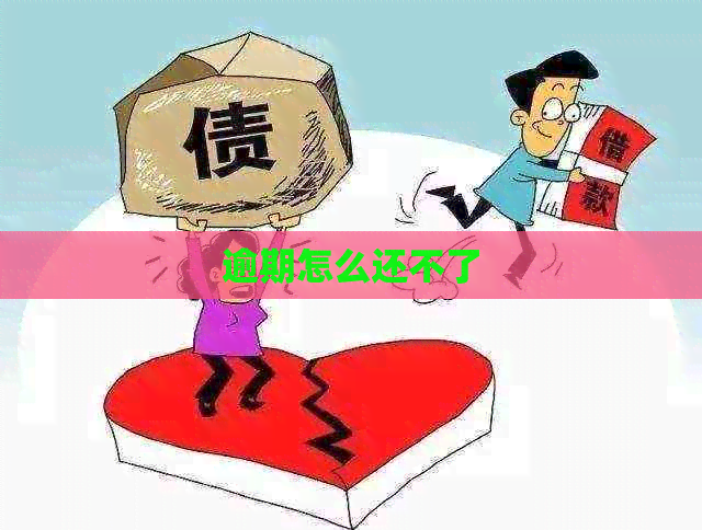 逾期怎么还不了 逾期怎么还不了