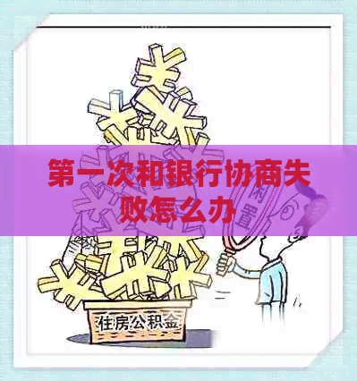 之一次和银行协商失败怎么办