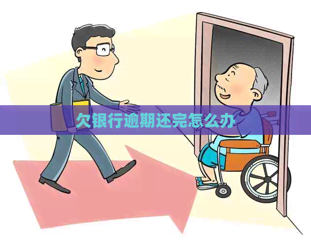 欠银行逾期还完怎么办