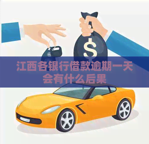江西各银行借款逾期一天会有什么后果