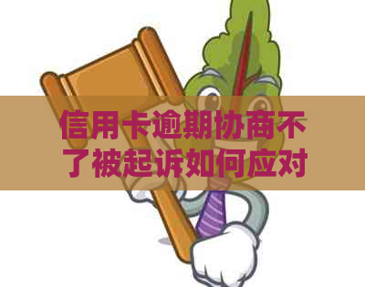 信用卡逾期协商不了被起诉如何应对