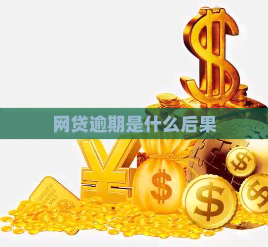 网贷逾期是什么后果