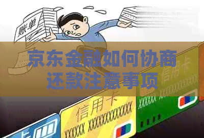 京东金融如何协商还款注意事项