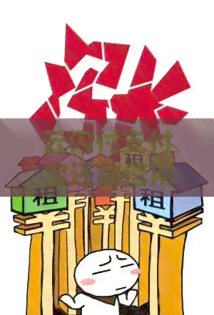 云闪付支付宝还款信用卡限额解析：如何避免超出限制并高效完成还款