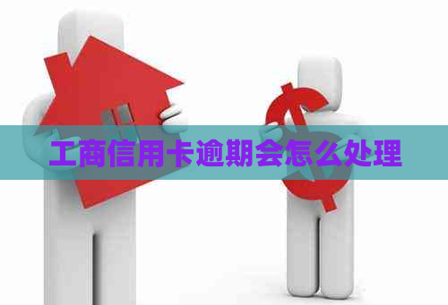 工商信用卡逾期会怎么处理