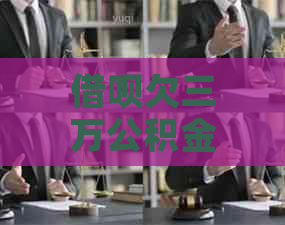 网贷欠三万公积金贷款怎么办理