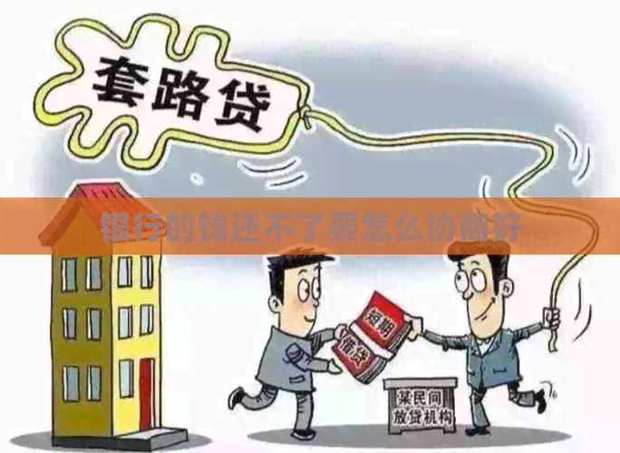 银行的钱还不了要怎么协商好