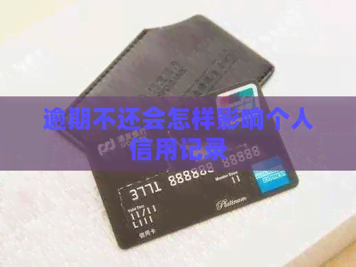 逾期不还会怎样影响个人信用记录