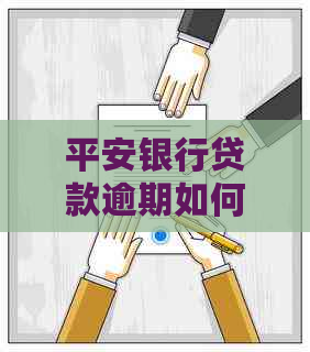 平安银行贷款逾期如何调节利息