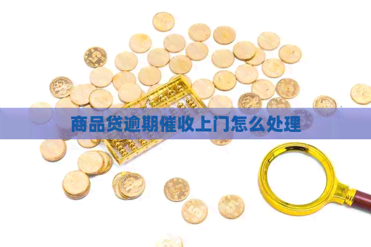 商品贷逾期上门怎么处理
